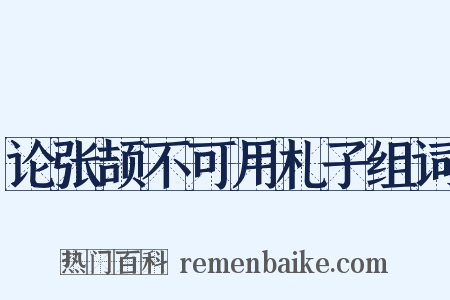 论张颉不可用札子组词是什么意思的图片
